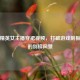 和平精英女主播穿裙视频，打破游戏刻板印象的别样风景