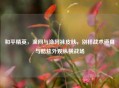 和平精英，渔网与渔网袜皮肤，别样战术道具与酷炫外观纵横战场