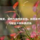 和平精英，渔网与渔网袜皮肤，别样战术道具与酷炫外观纵横战场