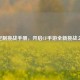 CF定制挑战手册，开启CF手游全新挑战之旅