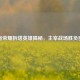 王者荣耀拆塔英雄揭秘，主宰战场胜负密码