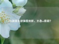 LOL剑圣手游强度剖析，王者or青铜？