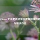战地5 Steam 无法更新及显示更新错误问题解析与解决办法