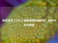 绝地求生（PUBG）画面模糊抖动问题，解析与应对策略