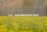 PUBG，光脚与穿鞋背后的生存哲学