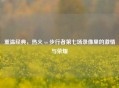 重温经典，热火 vs 步行者第七场录像里的     与荣耀