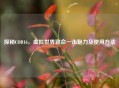 探秘COD16，虚拟世界致命一击魅力及使用     