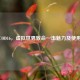 探秘COD16，虚拟世界致命一击魅力及使用     