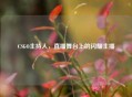 CSGO主持人，直播舞台上的闪耀主播