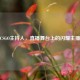 CSGO主持人，直播舞台上的闪耀主播