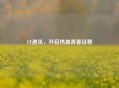 CF遇见，开启热血青春征程