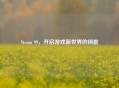 Steam 99，开启游戏新世界的钥匙
