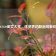 CSGO美女大赏，电竞界的靓丽风景线