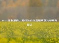 Steam好友报价，游戏社交交易趣事及冷却规则探讨