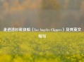 走进洛杉矶快船（Los Angeles Clippers）及其英文缩写