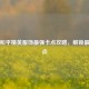 揭秘和平精英服饰最强卡点攻略，解锁最帅卡点