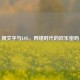 颜文字与LOL，     时代的欢乐密码
