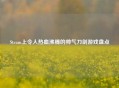 Steam上令人热血沸腾的帅气刀剑游戏盘点