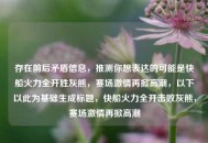 存在前后矛盾信息，推测你想表达的可能是快船火力全开胜灰熊，赛场***再掀***，以下以此为基础生成标题，快船火力全开击败灰熊，赛场***再掀***