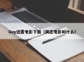 Gay迅雷电影下载（同志电影叫什么）