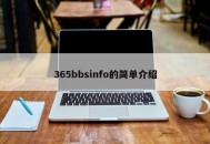365bbsinfo的简单介绍