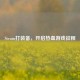 Steam打装备，开启热血游戏征程