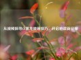 从视频探寻CF黑龙使用技巧，开启枪战新征程