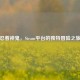 忍着神鬼，Steam平台的独特冒险之旅