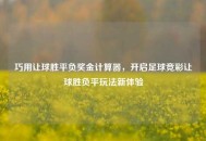 巧用让球胜平负奖金计算器，开启足球竞彩让球胜负平玩法新体验