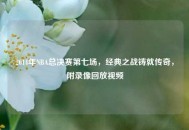 2014年NBA总决赛第七场，经典之战铸就传奇，附录像回放视频