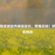 和平精英邂逅乔峰语音包，燃爆战场！获取攻略揭秘