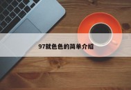 97就色色的简单介绍