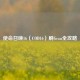 使命召唤16（COD16）刷Grau全攻略