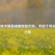      版和平精英闭眼捏脸代码，开启个性化游戏之旅