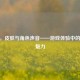 CSGO，皮肤与角色声音——游戏体验中的隐秘魅力