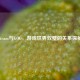 Steam与GOG，游戏世界双璧的关系探秘