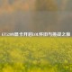 GT520M显卡开启LOL怀旧与挑战之旅