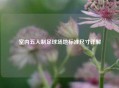 室内五人制足球场地标准尺寸详解