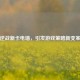 逆战新卡电墙，引发游戏策略新变革
