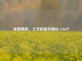 深度解析，工作机能否畅玩 CSGO？