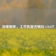 深度解析，工作机能否畅玩 CSGO？