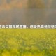 直击女排现场直播，感受热血竞技魅力