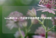 Steam商店URL，开启数字游戏世界之门的钥匙