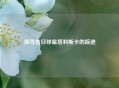 探寻昔日球星塔利斯卡的踪迹