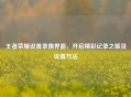 王者荣耀设置录像界面，开启精彩记录之旅及设置     