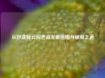 从抄袭疑云探逆战发展困境与破局之道