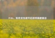 PUBG，粉色宝宝裙开启游戏萌趣童话