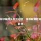 探秘和平精英头盔设定图，细节里藏着的战场智慧