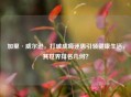 加里·威尔逊，打破成瘾迷思引领健康生活，其世界排名几何？