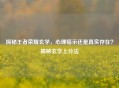 探秘王者荣耀玄学，心理暗示还是真实存在？揭秘玄学上分法